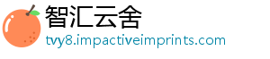 智汇云舍